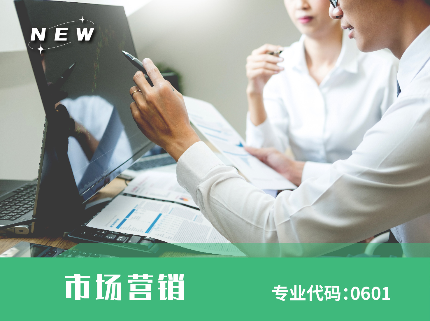 市场营销（代码：0601）